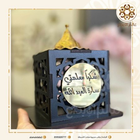 مبخرة ليوم المعلم